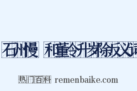 石州慢·和董令升岁除反义词是什么意思的图片